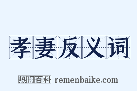 孝妻反义词是什么意思的图片